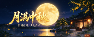 Happy Mid-Autumn Festival！